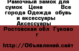 Рамочный замок для сумок › Цена ­ 150 - Все города Одежда, обувь и аксессуары » Аксессуары   . Ростовская обл.,Гуково г.